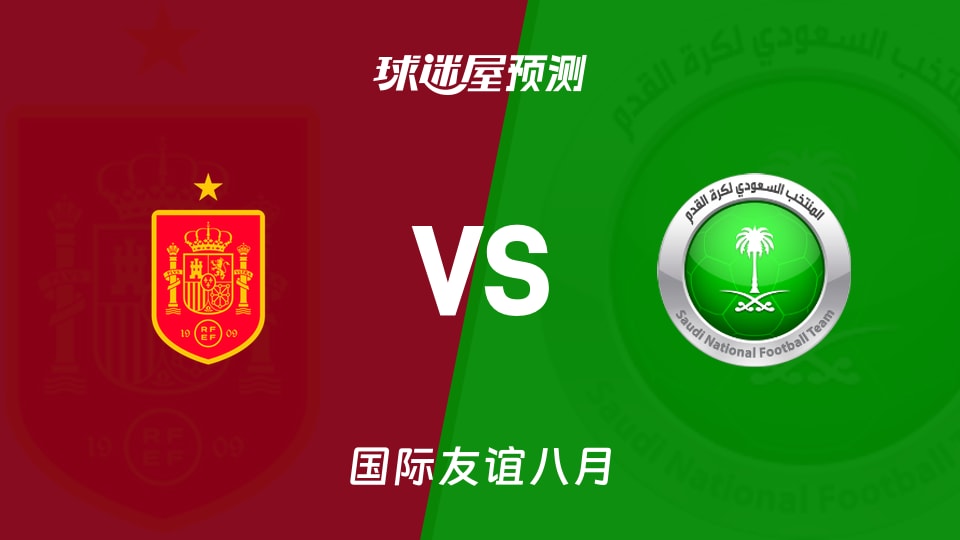 国际友谊比赛前瞻:西班牙U17vs沙特阿拉伯U17预测分析(2026年08月26日)