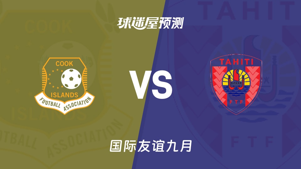 国际友谊库克群岛vs塔希提预测分析主场失19球遇客场失13球
