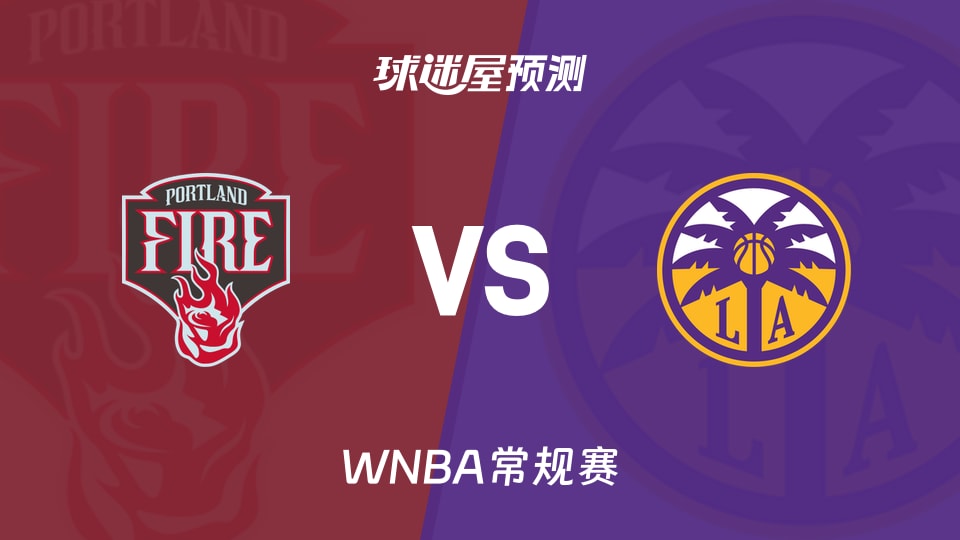 WNBA比赛前瞻:火焰vs火花预测分析(2026年09月21日)