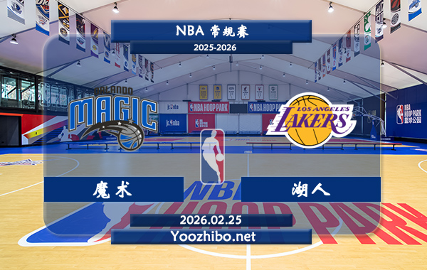 02月25日 NBA常规赛 魔术vs湖人直播前瞻分析