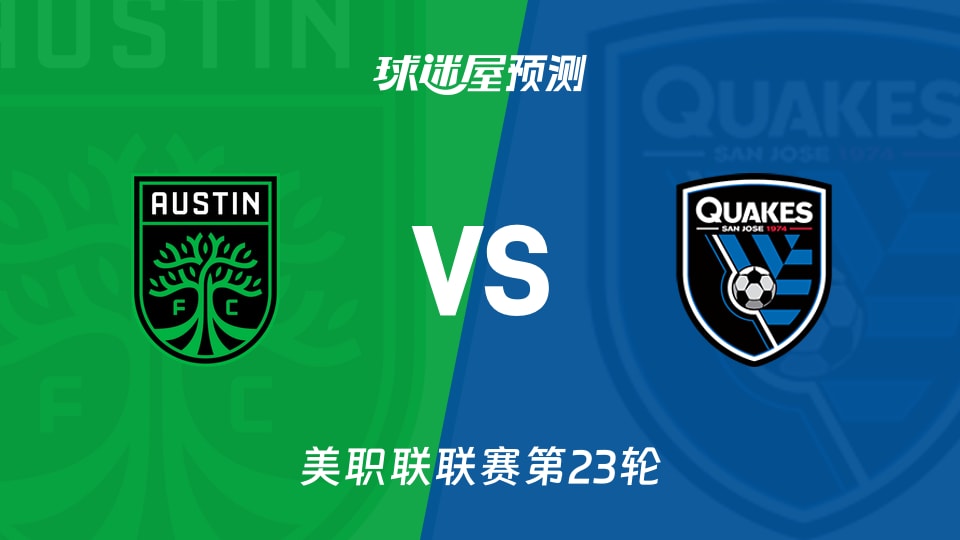 美职联奥斯汀FCvs圣何塞地震预测分析 主场稳守迎客战强势
