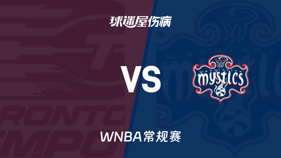 【WNBA常规赛】节奏vs神秘人伤病名单最新(2026年08月20日)