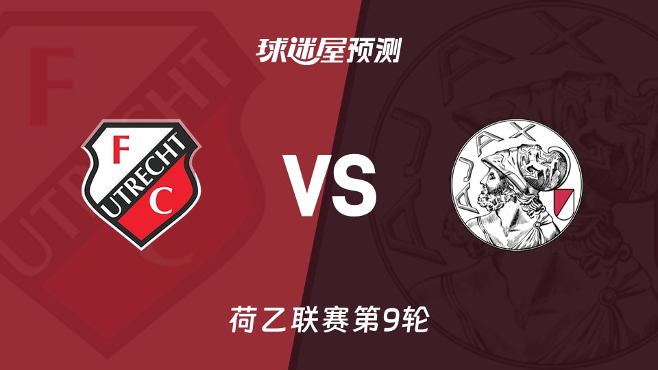 荷乙比赛前瞻:乌德勒支青年队vs阿贾克斯U21预测分析(2026年09月15日)