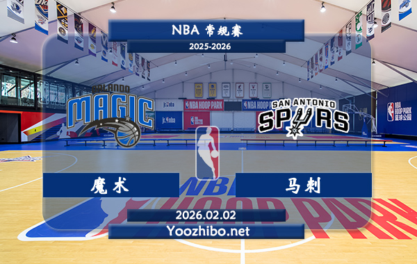 02月02日 NBA常规赛 魔术vs马刺直播前瞻分析