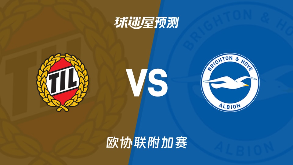 欧协联比赛前瞻：特罗姆瑟vs布莱顿预测分析(2026年08月21日)