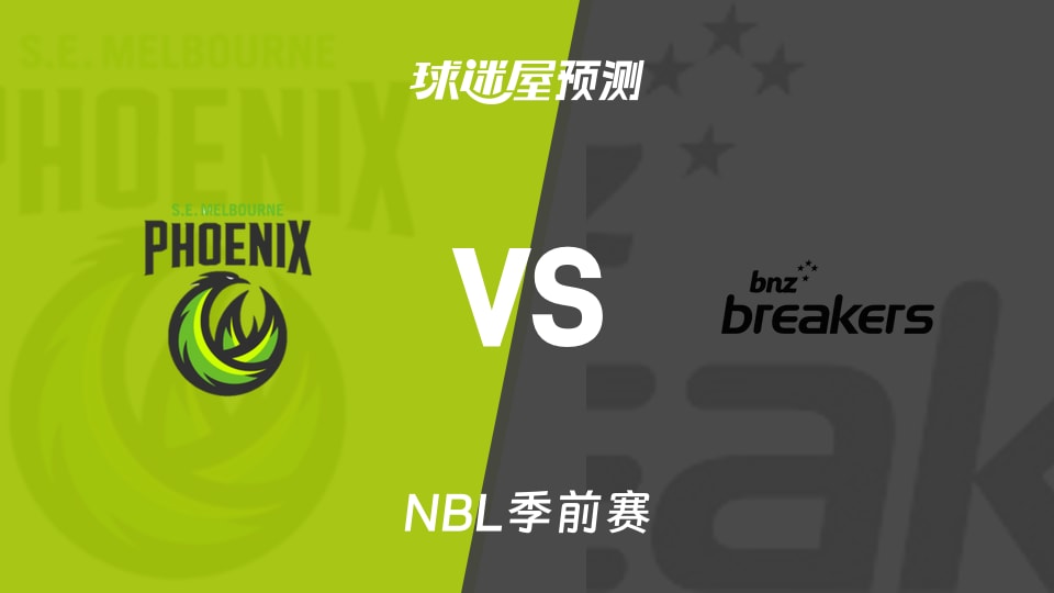NBL比赛前瞻：东南墨尔本凤凰vs新西兰破坏者预测分析(2026年09月08日)