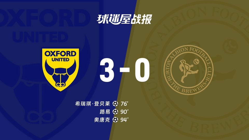 【英甲联赛第6轮】牛津联vs伯顿比赛结果:牛津联(3-0)伯顿比分战报(2026年09月12日)