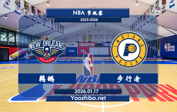 01月17日 NBA常规赛 鹈鹕vs步行者直播前瞻分析