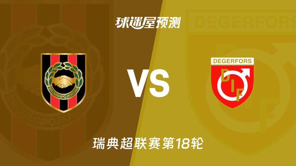 瑞典超比赛前瞻:布洛马波卡纳vs代格福什预测分析(2026年08月23日)