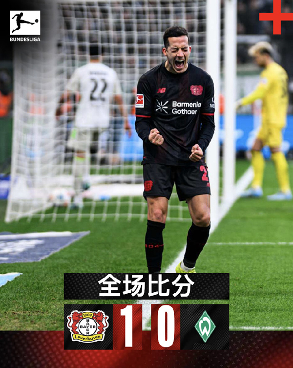巴斯克斯处子球定乾坤，勒沃库森1-0不莱梅迎2026首胜