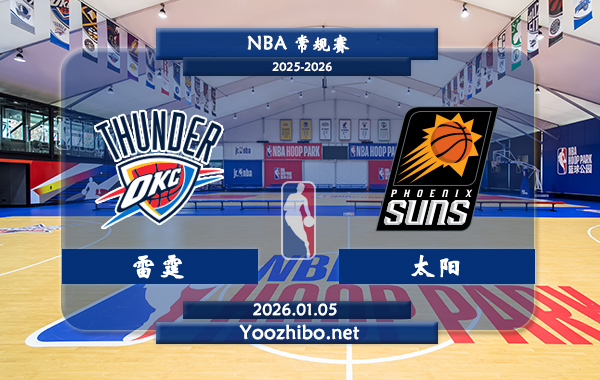 01月05日 NBA常规赛 雷霆vs太阳直播前瞻分析