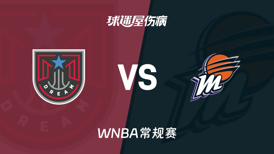 【WNBA常规赛】梦想vs水星伤病名单最新(2026年08月23日)