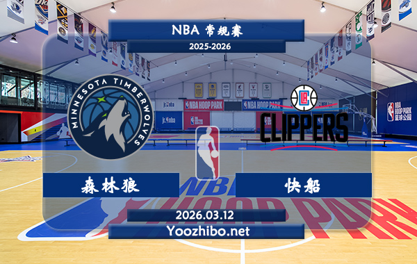 03月12日 NBA常规赛 森林狼vs快船直播前瞻分析