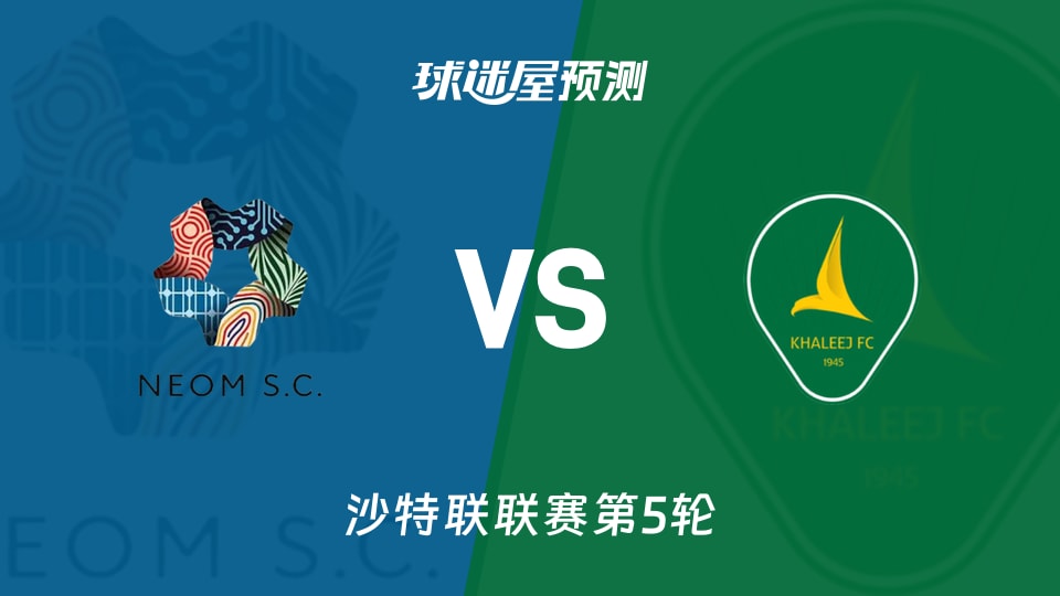 沙特联新未来城体育vs塞哈特海湾预测分析拉卡泽特能否破门