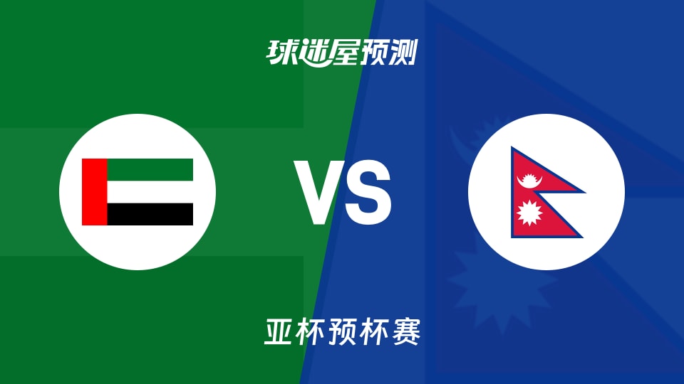 亚杯预比赛前瞻：阿联酋vs尼泊尔预测分析(2026年08月26日)