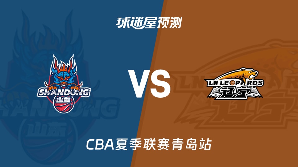 CBA夏季联赛比赛前瞻:山东vs辽宁预测分析(2026年09月03日)
