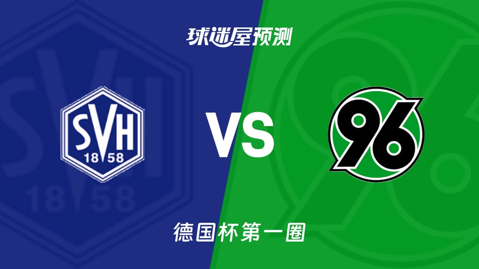 德国杯第一圈SV赫梅林根vs汉诺威96预测分析 客场能否止颓