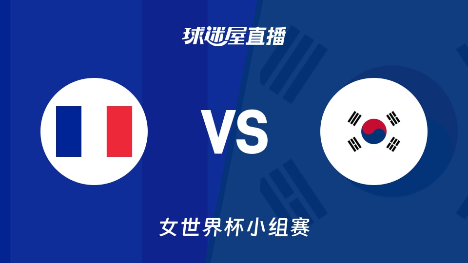 【女世界杯小组赛】法国女篮vs韩国女篮直播在线观看(2026年09月06日)