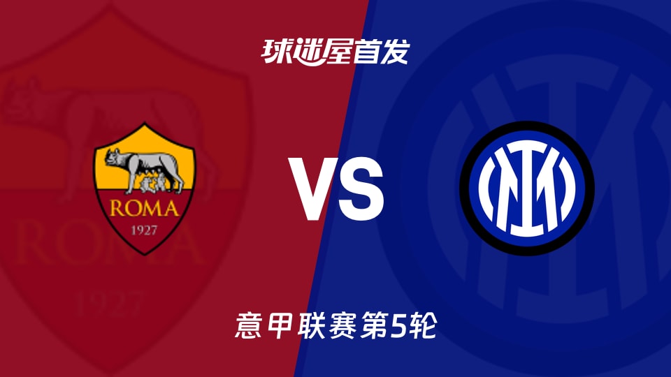 【意甲】罗马vs国米首发阵容名单(2026年09月20日)