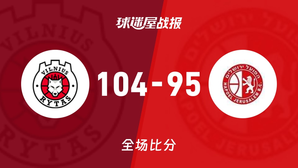 俱乐部友谊赛常规赛：利杜禾斯以104-95战胜耶路撒冷，