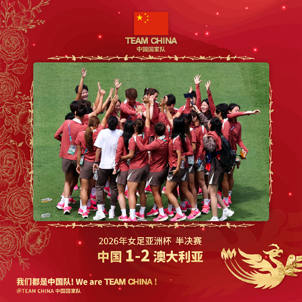 女足亚洲杯-中国女足1-2不敌澳大利亚女足 张琳艳造点+点射