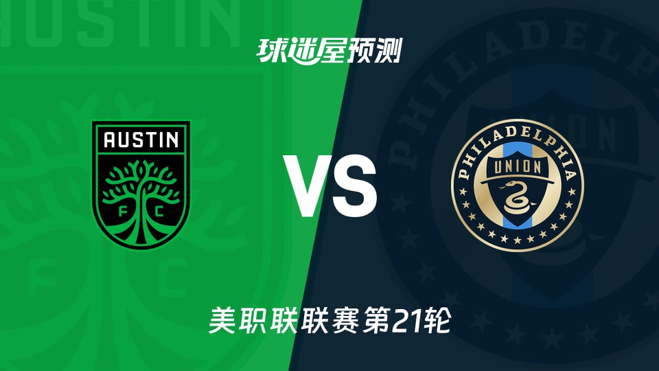 美职联比赛前瞻:奥斯汀FCvs费城联合预测分析(2026年08月23日)