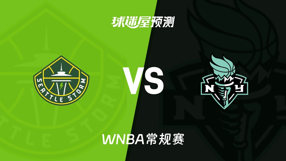 WNBA常规赛风暴vs自由人预测分析 五连败客场挑战，风暴能否终结颓势？
