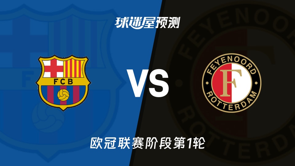 欧冠比赛前瞻:巴萨vs费耶诺德预测分析(2026年09月10日)