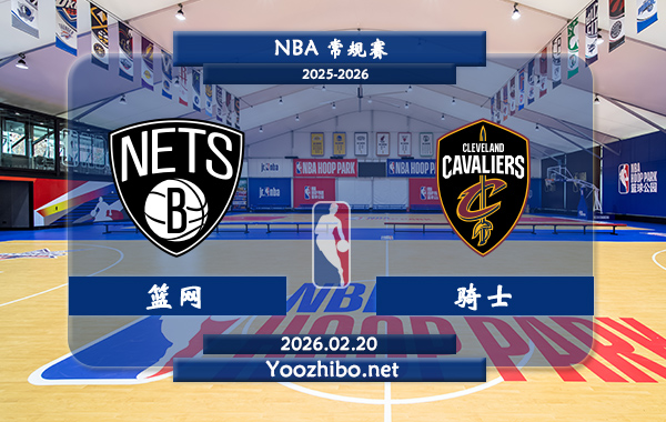 02月20日 NBA常规赛 篮网vs骑士直播前瞻分析