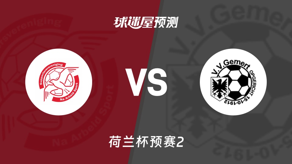 荷兰杯比赛前瞻:伊素美禾祖斯vs戈马特预测分析(2026年09月24日)