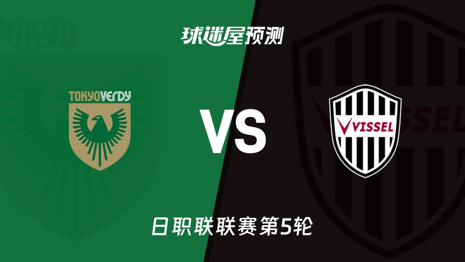日职联比赛前瞻:东京绿茵vs神户胜利船预测分析(2026年09月02日)