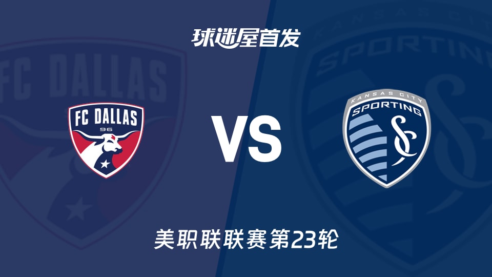 【美职联】达拉斯FCvs堪萨斯城竞技首发阵容名单(2026年09月06日)
