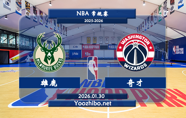 01月30日 NBA常规赛 雄鹿vs奇才直播前瞻分析