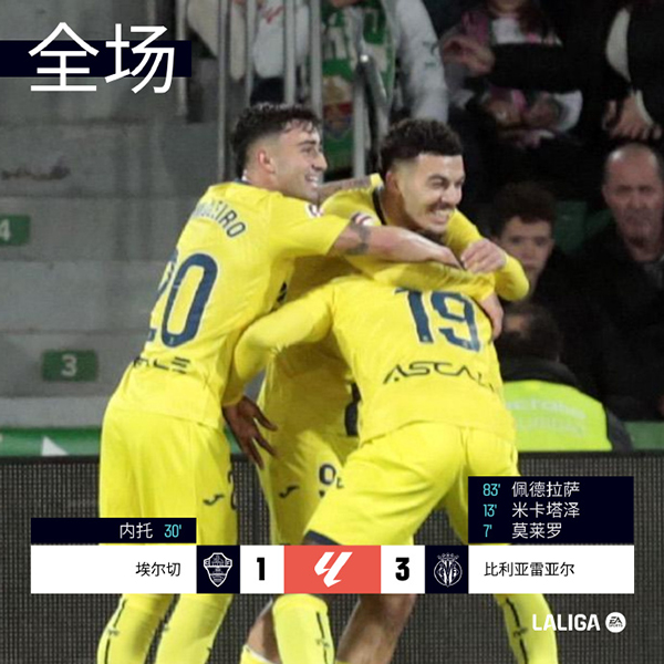 比利亚雷亚尔闪电两球＋补时锁胜，3-1客胜埃尔切重返前四