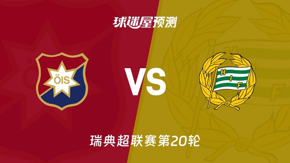 瑞典超:奥尔格里特vs哈马比预测分析 主场失球偏高遇强攻