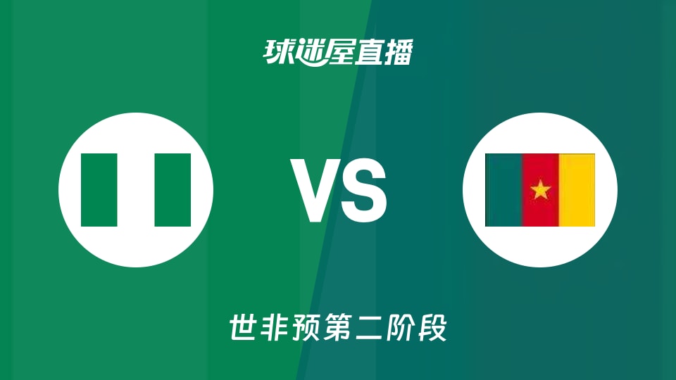 【世非预第二阶段】尼日利亚vs喀麦隆直播在线观看(2026年08月27日)