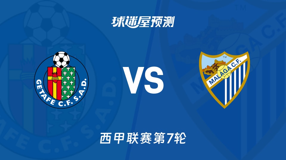 西甲:赫塔菲vs马拉加预测分析 主场仅丢2球,客队能否破荒