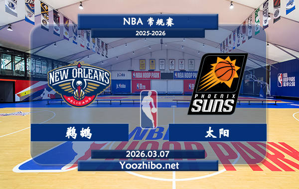 03月07日 NBA常规赛 鹈鹕vs太阳直播前瞻分析