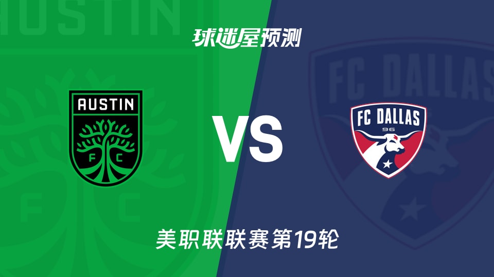 美职联比赛前瞻：奥斯汀FCvs达拉斯FC预测分析(2026年08月17日)