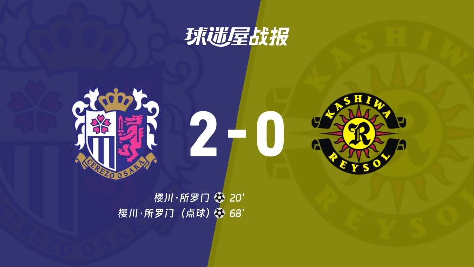 【日职联联赛第5轮】大阪樱花vs柏太阳神比赛结果:大阪樱花(2-0)柏太阳神比分战报(2026年09月02日)
