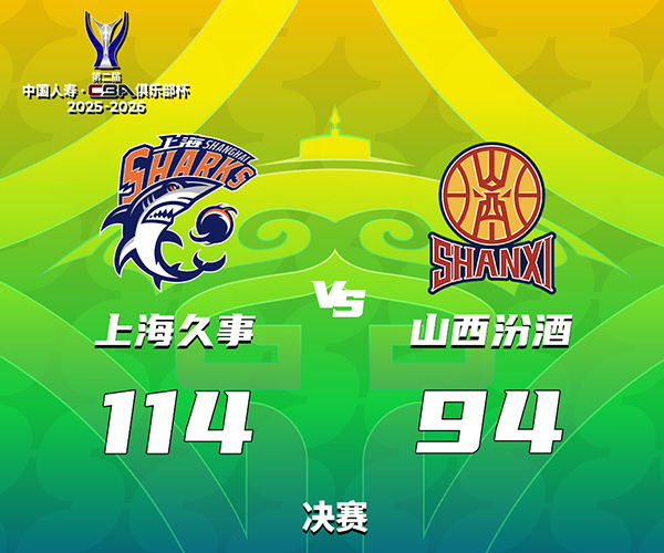 CBA杯-上海114-94山西卫冕俱乐部杯冠军,洛夫顿25分,白边14+10