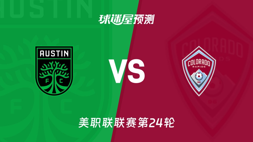 美职联:奥斯汀FCvs科罗拉多急流预测分析主客数据反差成关键