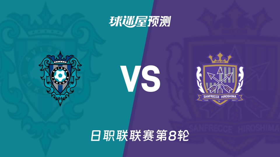 日职联福冈黄蜂vs广岛三箭预测分析 福冈能否继续克制广岛