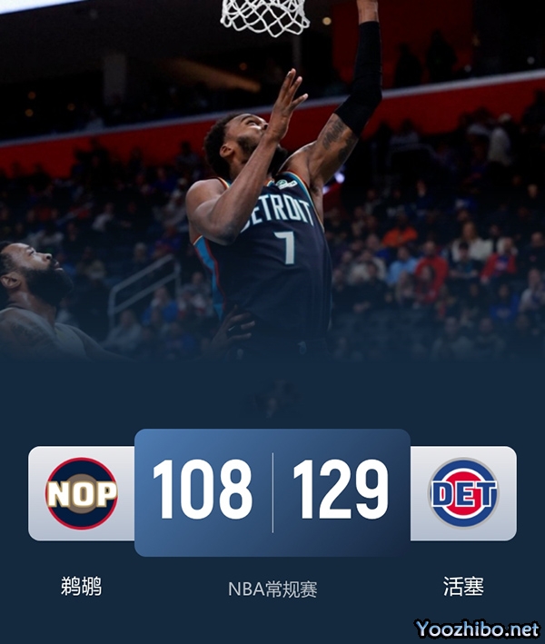 鹈鹕vs活塞 全场录像