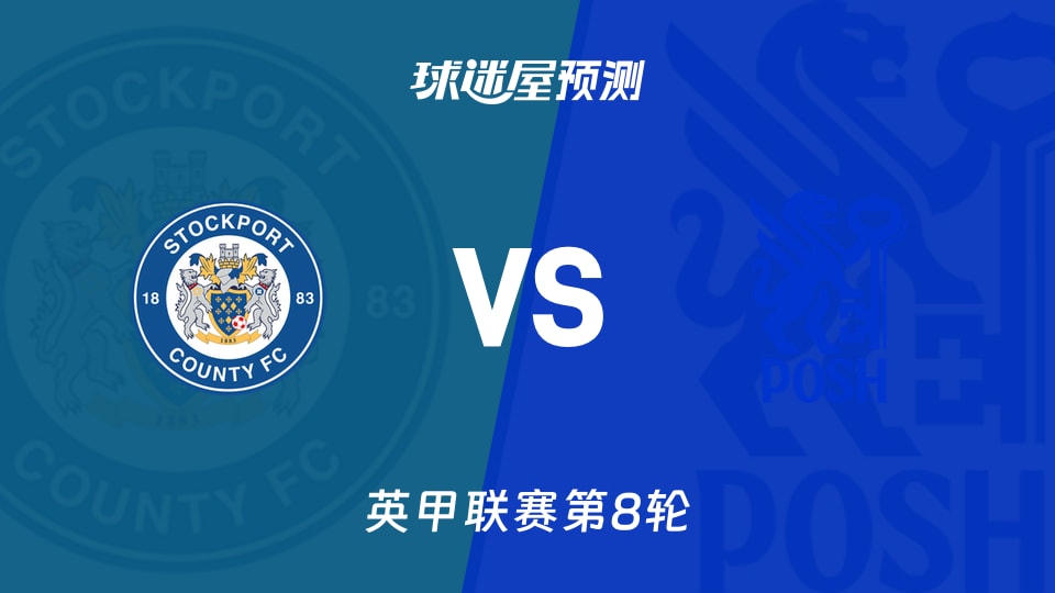 英甲:斯托克港vs彼得堡联预测分析 主队火力与客队困局?