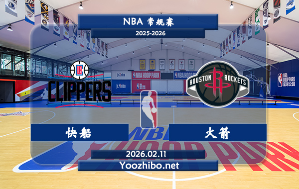 02月11日 NBA常规赛 快船vs火箭直播前瞻分析