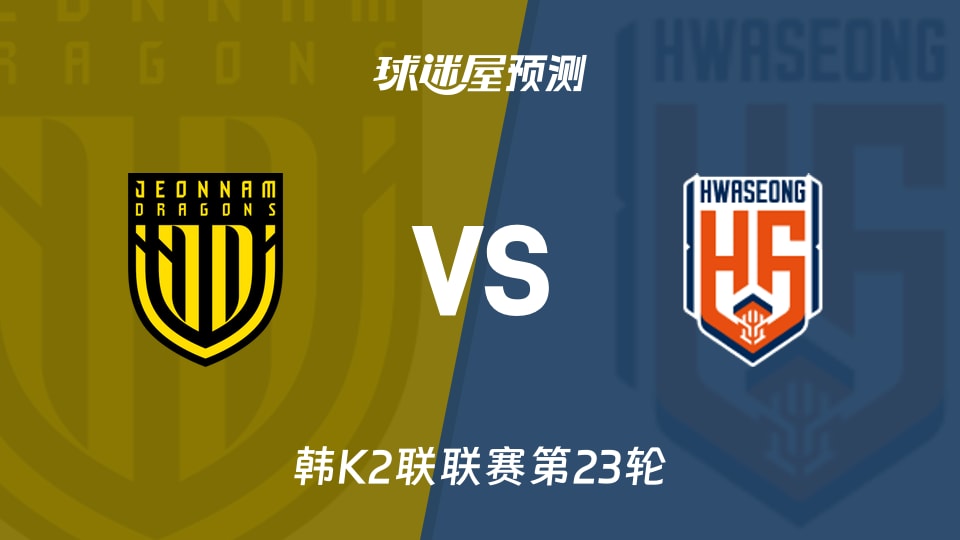 韩K2联:全南天龙vs华城FC预测分析华城不败,全南止跌?