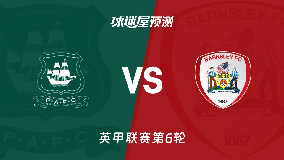 英甲:普利茅斯vs巴恩斯利预测分析 普利茅斯能否复制3-0?