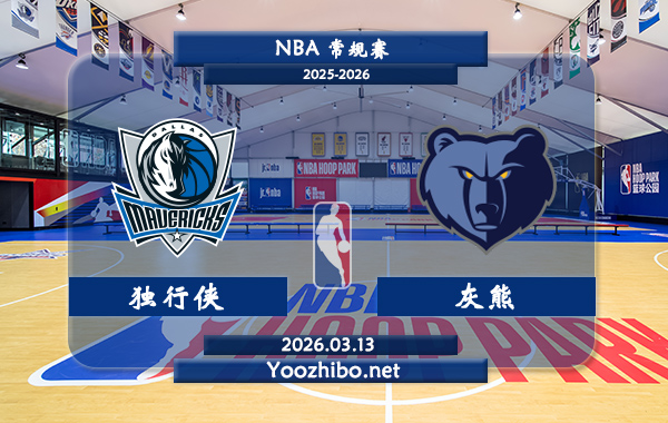 03月13日 NBA常规赛 独行侠vs灰熊直播前瞻分析