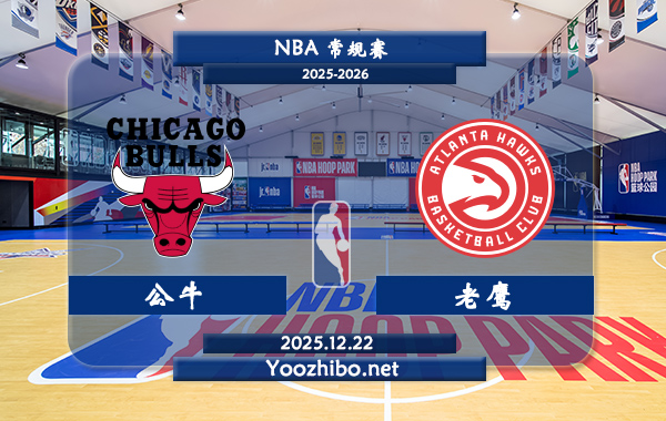 12月22日 NBA常规赛公牛vs老鹰直播前瞻分析